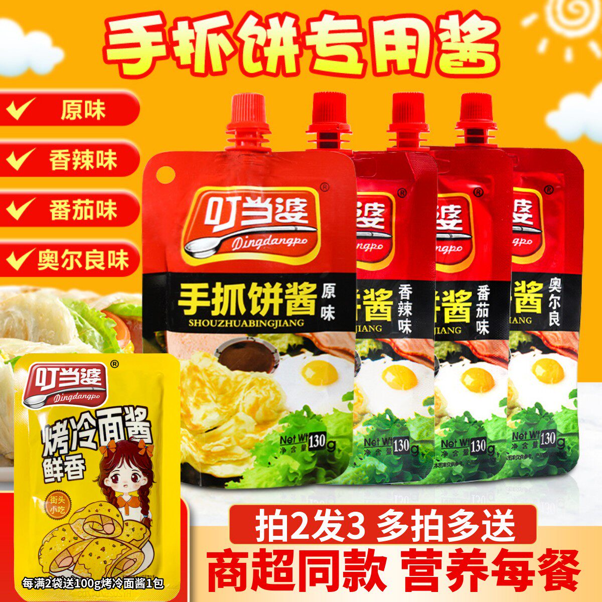 叮当婆手抓饼酱香饼煎饼果子酱