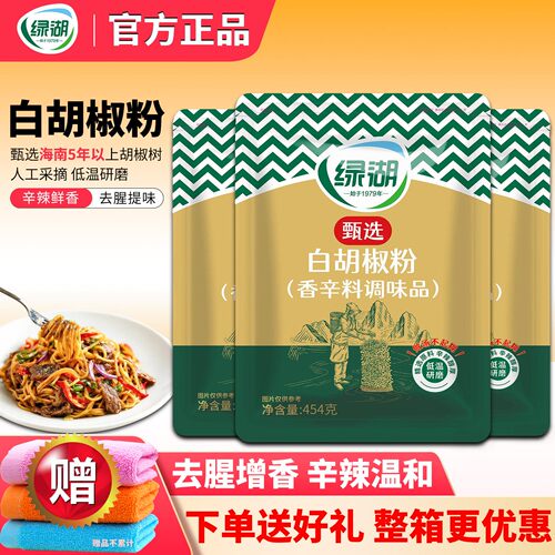 绿湖胡椒粉辛香浓郁进店立减！