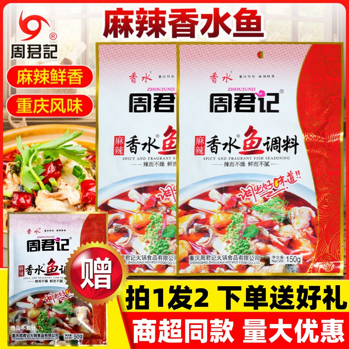 周君记麻辣香水鱼调料150g重庆火锅麻辣香锅底料商家用香辣水煮鱼