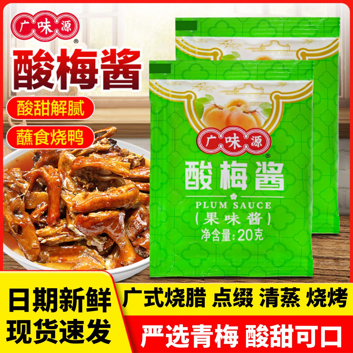 广味源冰花酸梅酱小包装调料梅子酱广东烧鹅烤鸭叉烧调味果酱商用