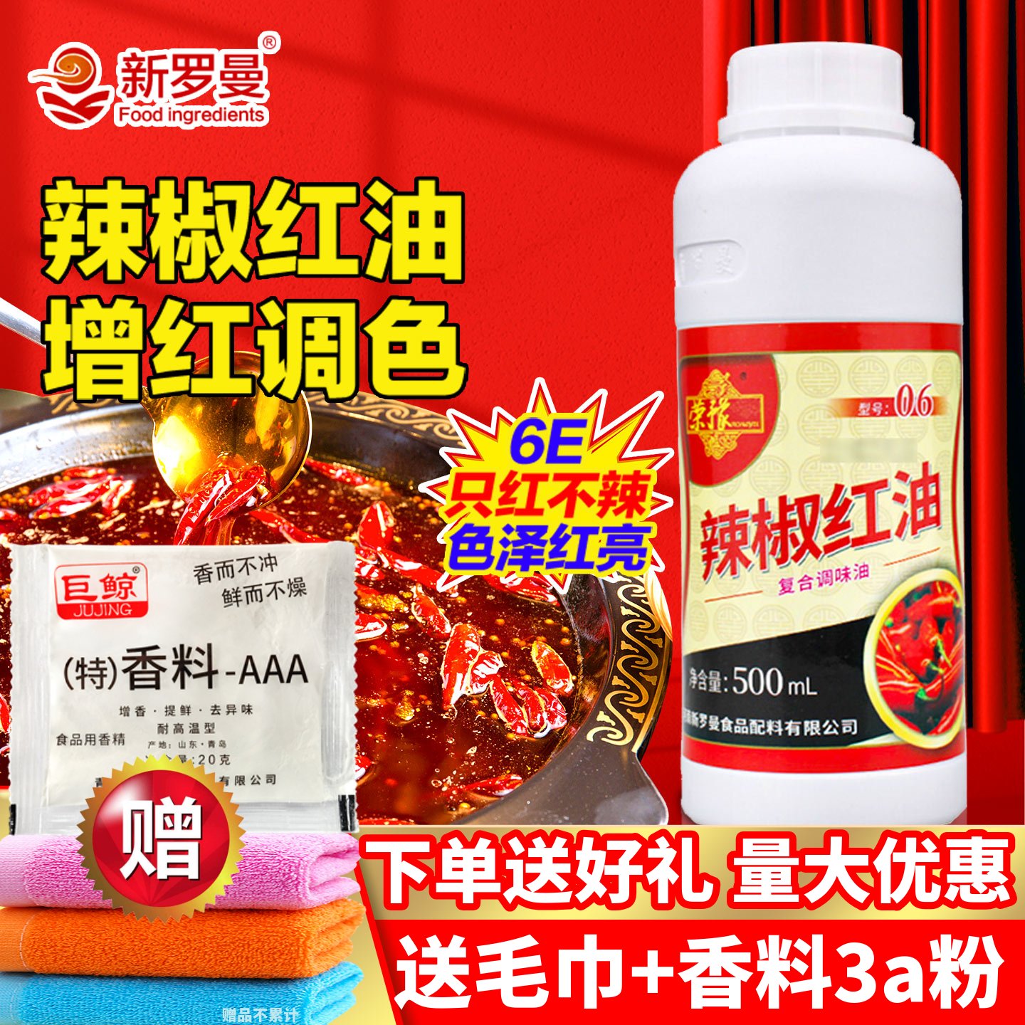 新罗曼辣椒红食用色素只红不辣