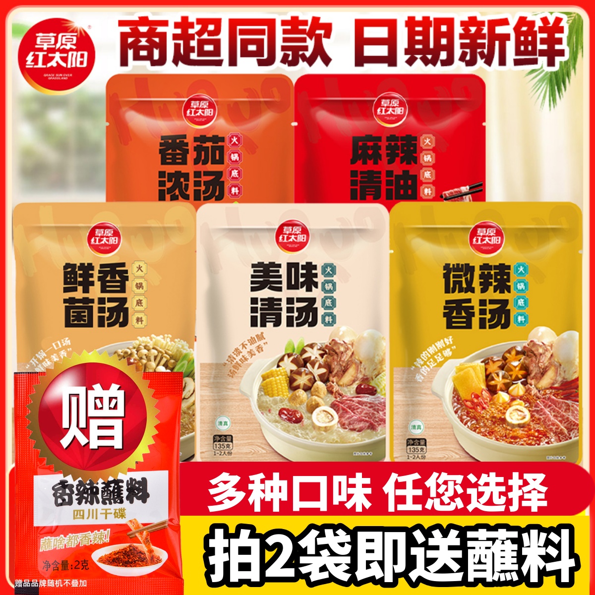 草原红太阳火锅底料135g清汤菌汤番茄家用麻辣香锅小包装火锅蘸料