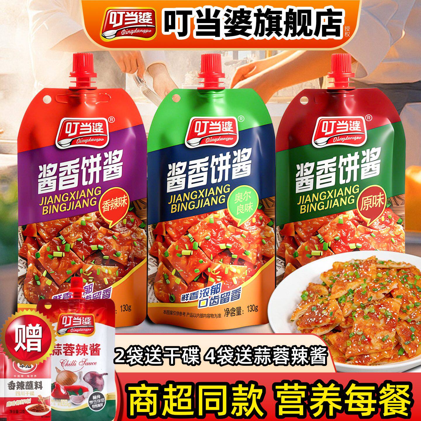 叮当婆酱香饼专用酱料130g家用手抓饼鸡蛋灌饼煎饼果子烤冷面调料