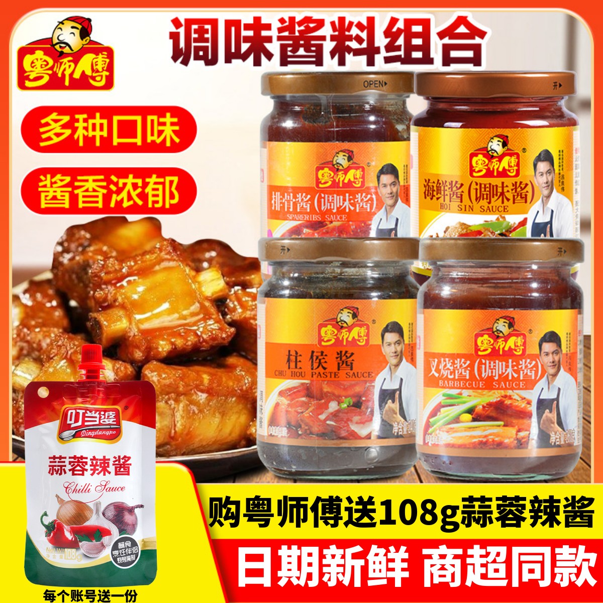 粤师傅叉烧排骨柱侯海鲜蒜蓉辣酱