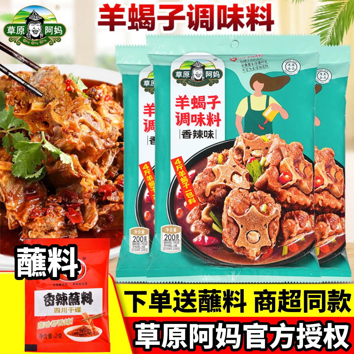 草原阿妈羊蝎子调料麻辣香锅火锅
