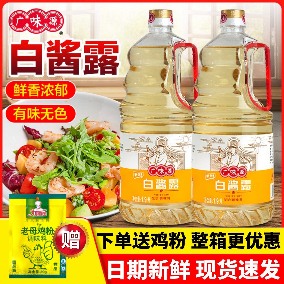 广味源白酱露商用1.9L无色酱油原色味极鲜西餐白灼豉油复合调味汁