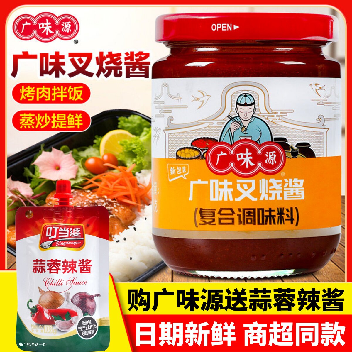 广味源叉烧酱商用270g蜜汁广式烤乳猪腌料海鲜排骨蒜蓉辣椒酱调料