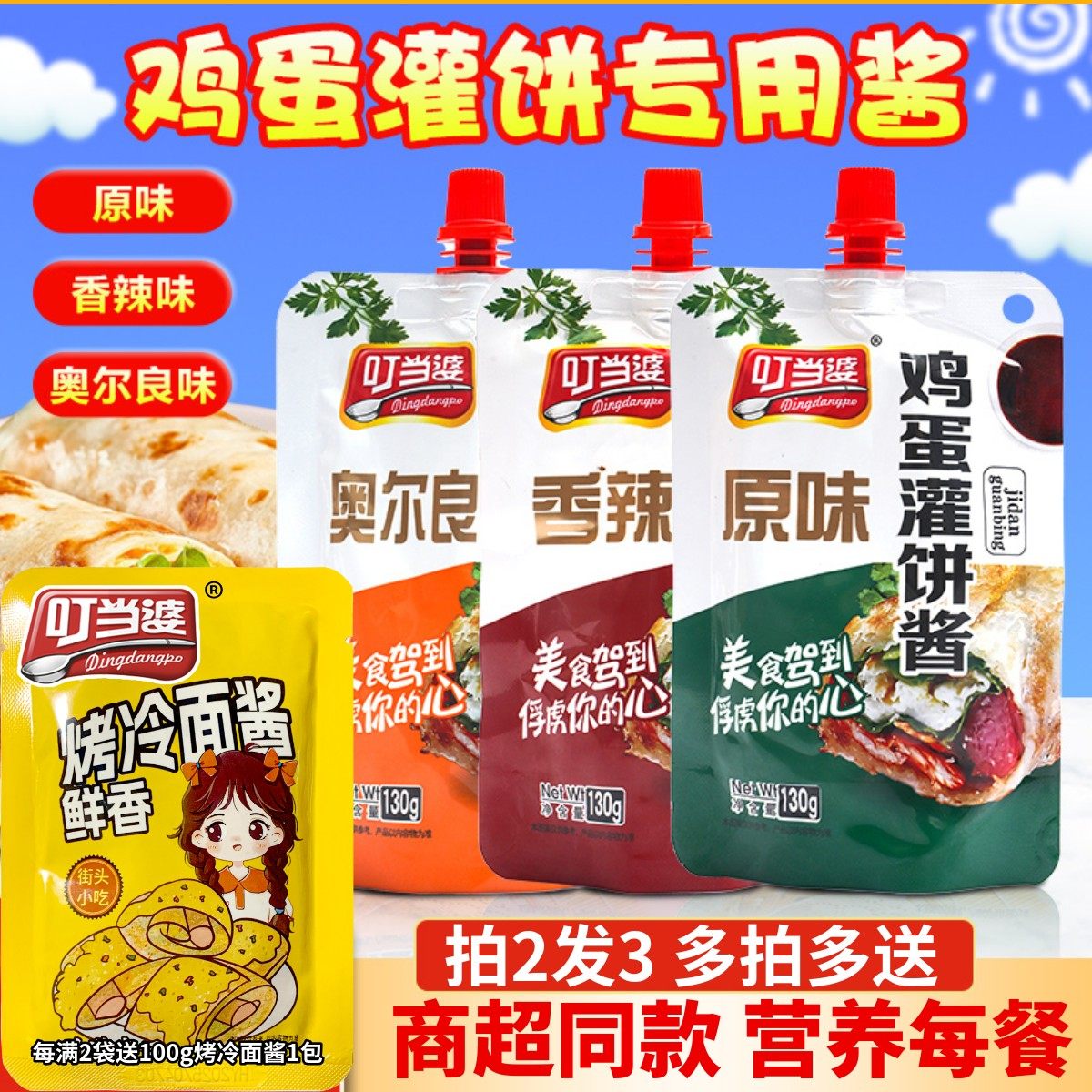 叮当婆鸡蛋灌饼酱煎饼果子手抓饼专用酱料家用烤冷面酱香饼甜辣酱