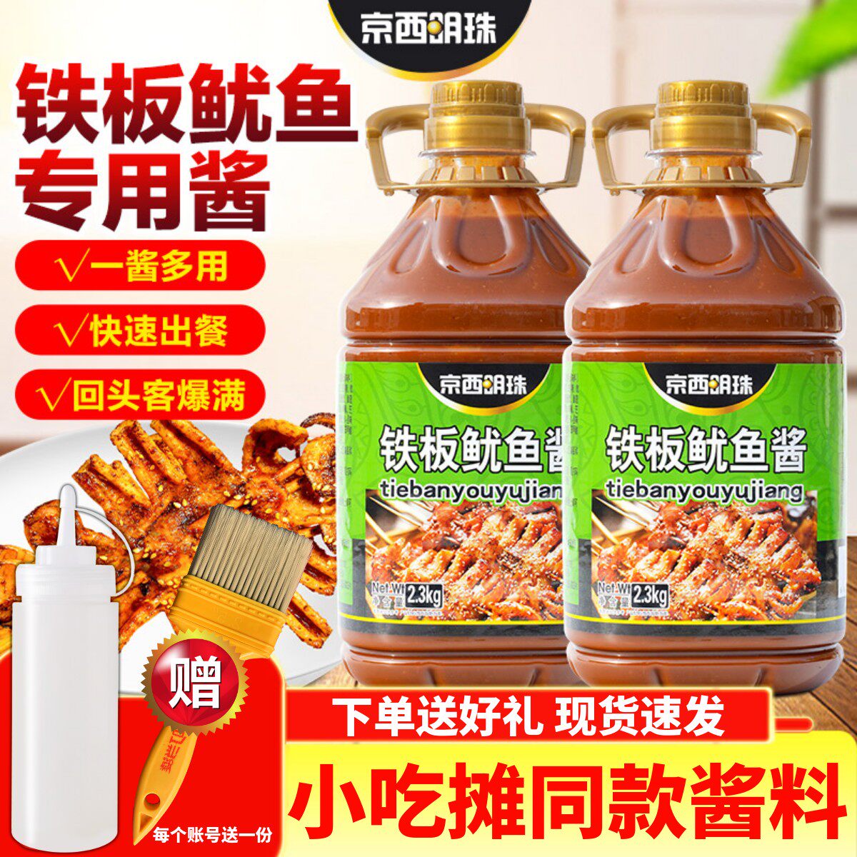 京西明珠铁板鱿鱼酱4.6斤叮当婆煎饼果子鸡蛋灌饼烧烤冷面酱香饼