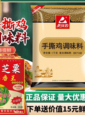 美味匙手撕鸡调味料商用HX71481kg白切鸡客家盐焗鸡粉专用配腌料