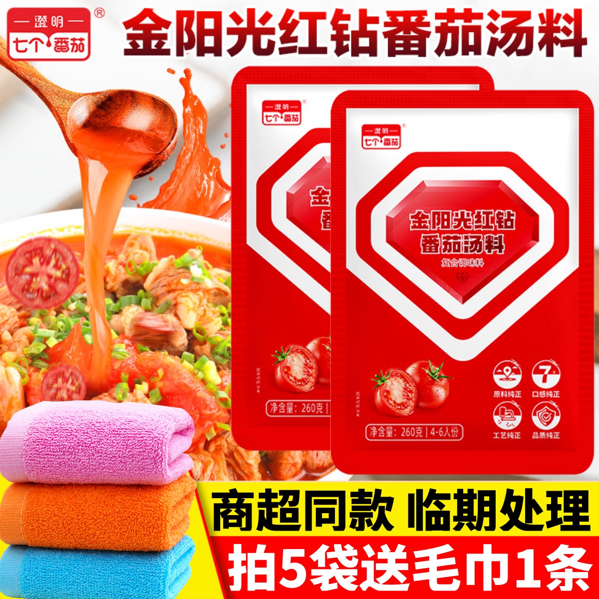 七个番茄火锅底料优惠进店立减