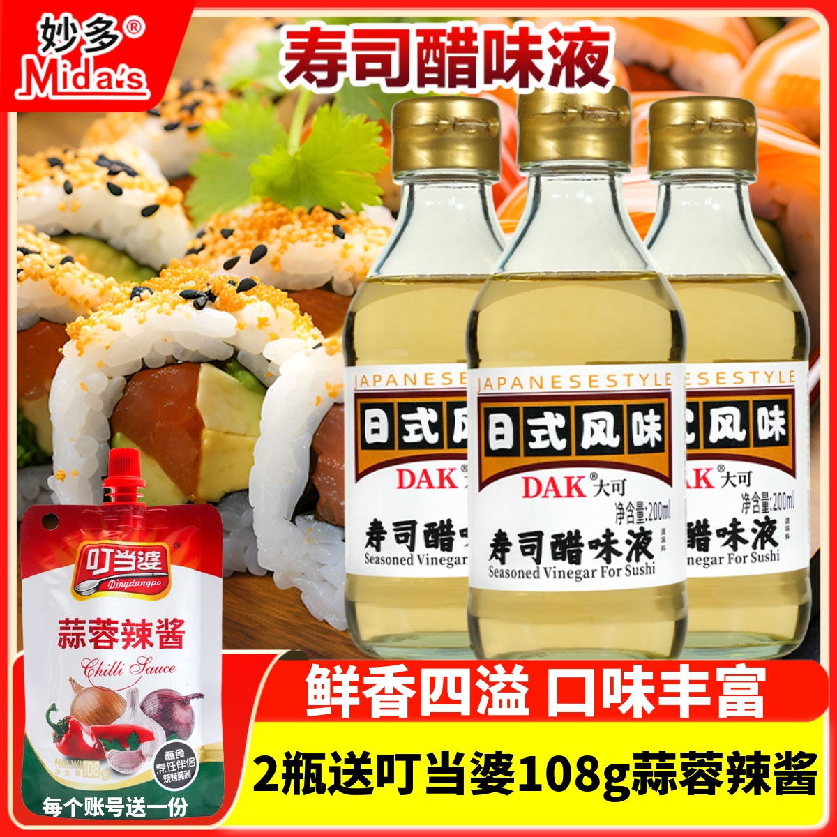 妙多寿司醋味液日式刺身生鱼片