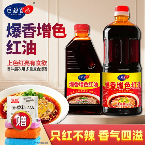 巨鲸爆香红油不辣上色卤肉烘焙