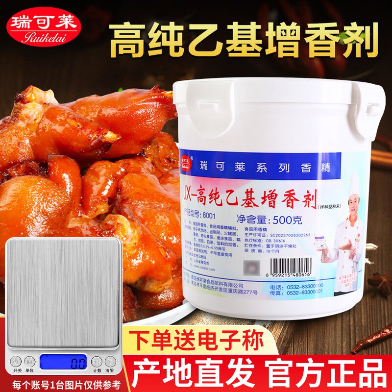 瑞可莱jx8001高纯乙基增香剂麦芽酚焦香型食品级鸭货肉去腥粉回味