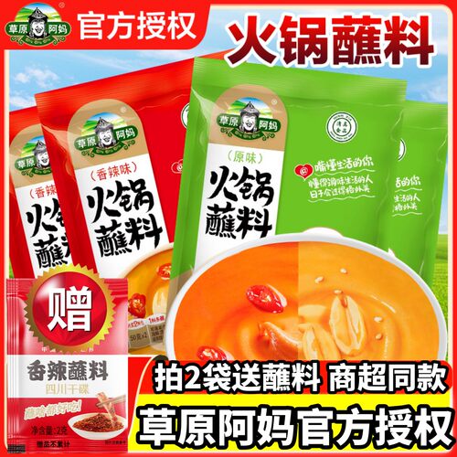 草原阿妈火锅蘸料麻酱火锅底料