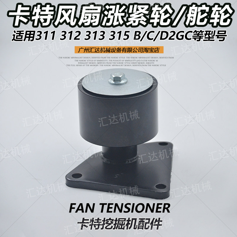 挖掘机配件卡特e311 312 313 315b c d2gc发动机风扇皮带涨紧调轮