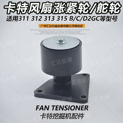 卡特挖机发动机风扇皮带涨紧调轮