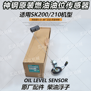 挖掘机配件神钢200 210 超8钩机原厂柴油油位传感器油浮子