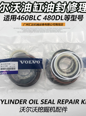 挖掘机配件沃尔沃VOLVO EC460BLC 480DL大中臂小臂油缸油封修理包