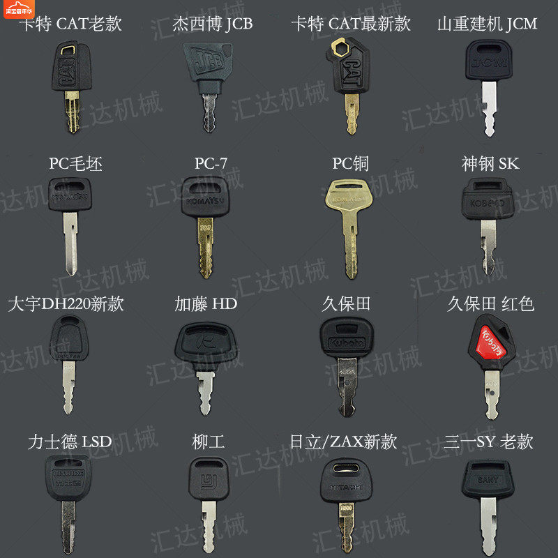通用挖掘机卡特柳工大宇三一神钢现代徐工启动点火边门钥匙全套