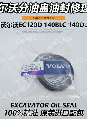 挖掘机配件沃尔沃EC140DL 120D 140BLC中心接头 分油盅油封修理包