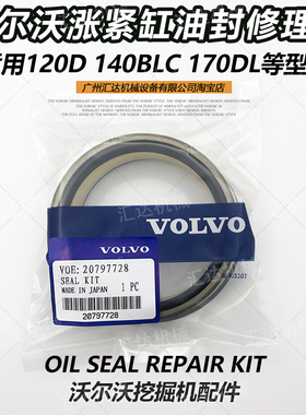 挖掘机配件沃尔沃EC120D 140BLC 170DL涨紧缸油封修理包打链拍邮