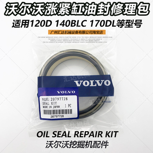 140BLC 挖掘机配件沃尔沃EC120D 170DL涨紧缸油封修理包打链拍邮