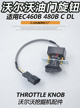 挖掘机配件沃尔沃EC460BLC/D  480DL/B原装油门旋钮加油开关控制