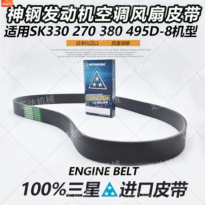挖掘机配件神钢sk380超8 270d 330 495d-8发动机水泵空调风扇皮带