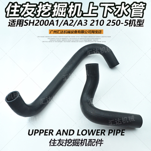 240 挖掘机配件住友SH200A1 210 5上下水管水箱水泵连接管