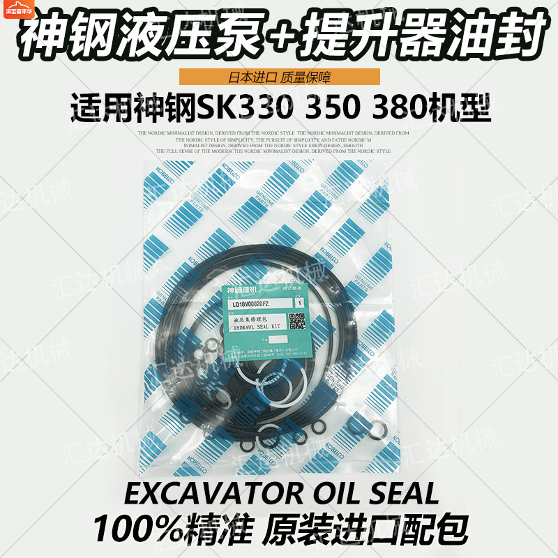 挖掘机神钢SK350LC 330 380D-8超8-6E朱仔液压泵提升器油封修理包