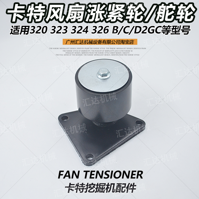 卡特挖掘机发动机风扇皮带涨紧轮