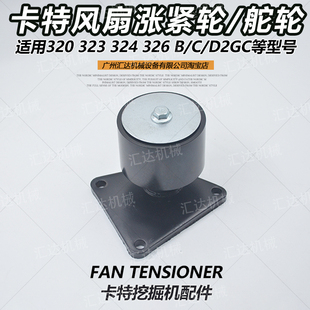 挖掘机配件卡特E320 326B 323 D2GC发动机风扇皮带涨紧调轮 324