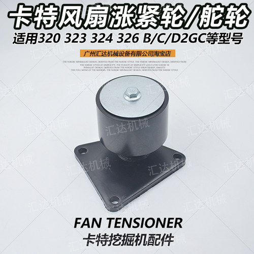 卡特挖掘机发动机风扇皮带涨紧轮