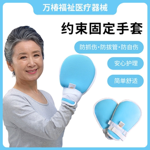 卧床老人约束手套病人护理防抓挠防拔管防自伤束缚手套手腕固定带