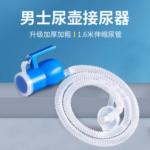 男士接尿杯尿壶管小便导管连接管