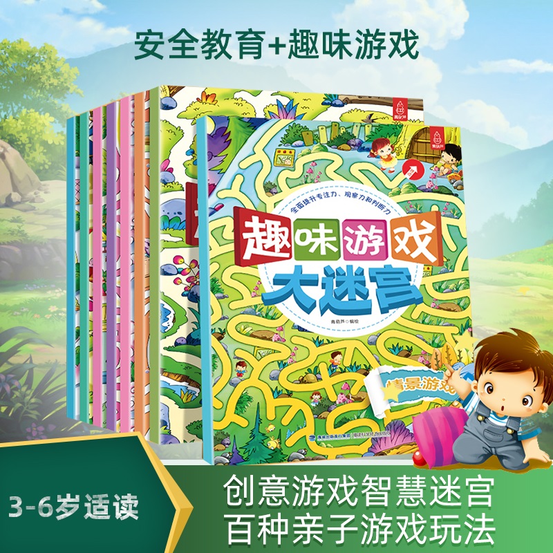 趣味游戏大迷宫全套系列8册