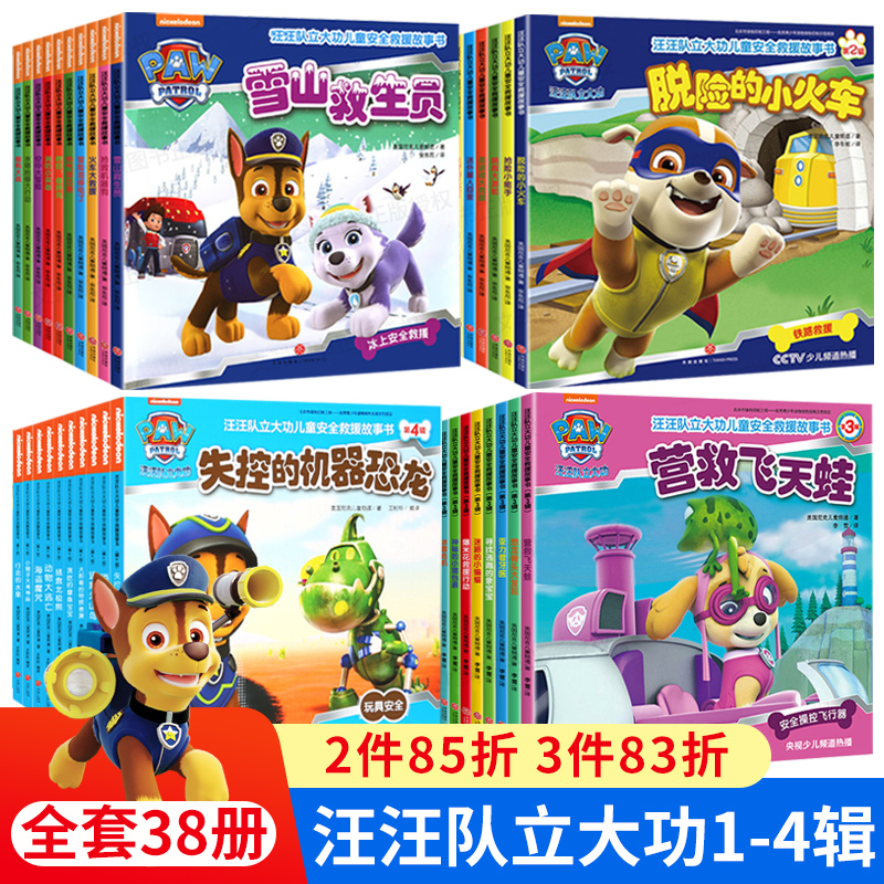 汪汪队立大功全套38册儿童绘本