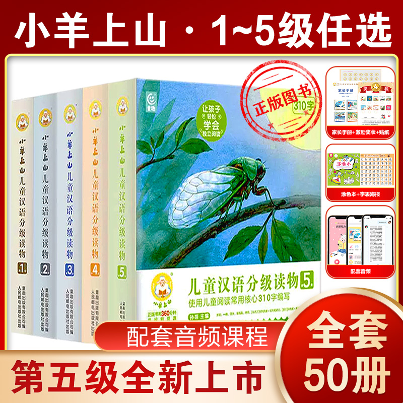 正版小羊上山5儿童汉语分级读物全5级
