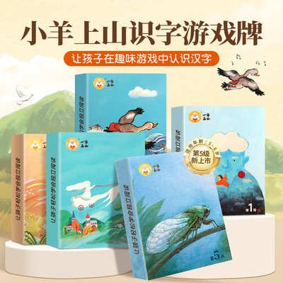 小羊上山识字卡扑克牌2-8岁