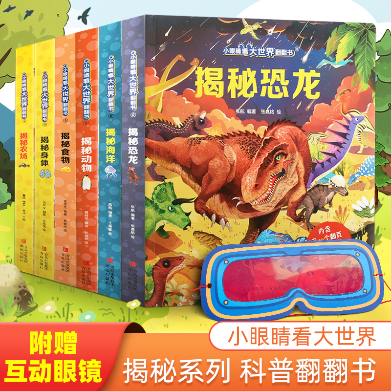 小眼睛翻翻书揭秘系列全套