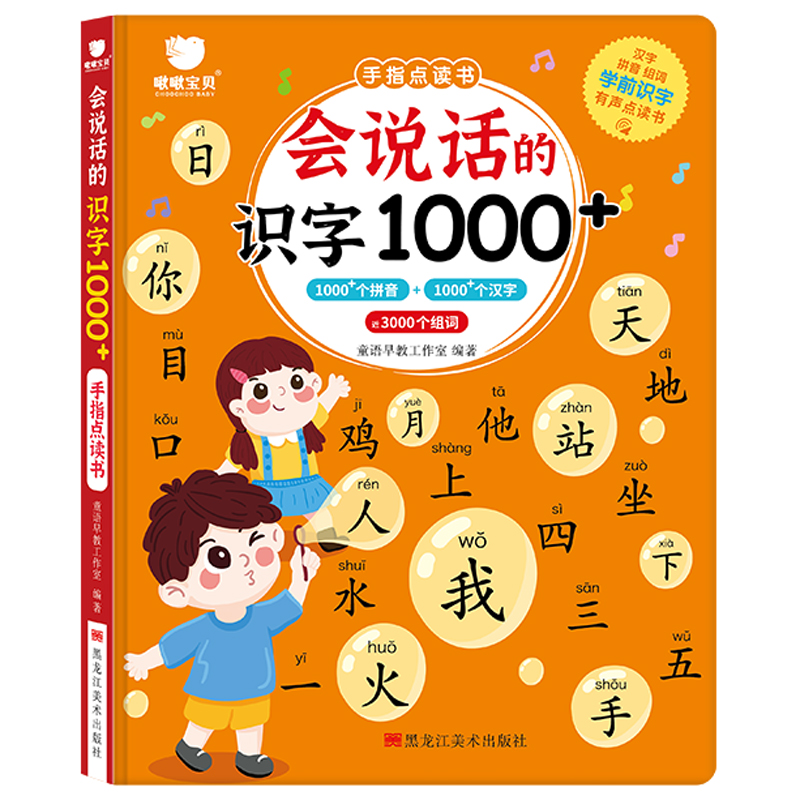 会说话的趣味识字1000+字