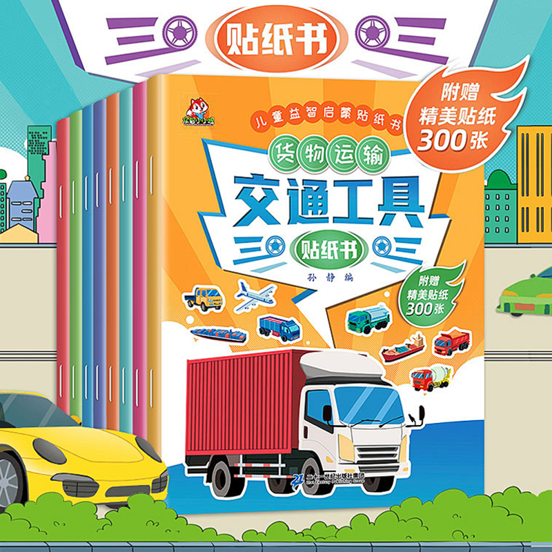 【全套8册】交通工具贴纸书