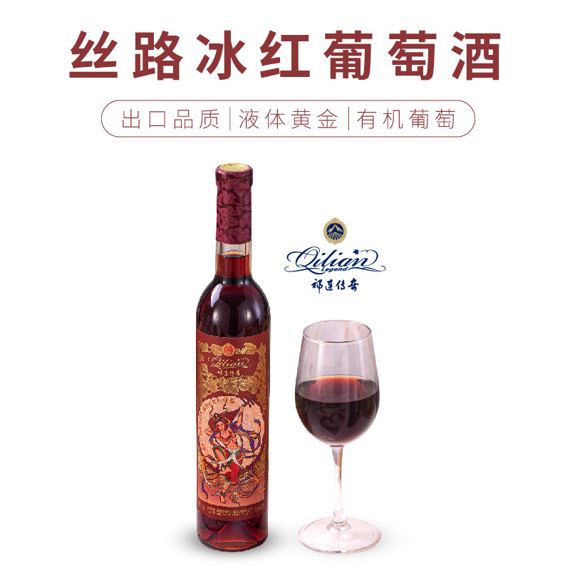 甘肃河西走廊祁连酒业祁连传奇丝路冰红葡萄酒冰酒500ml