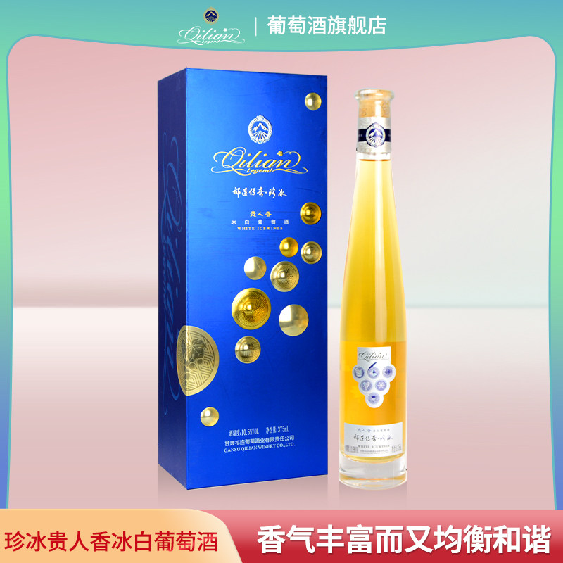 甘肃河西走廊祁连酒业祁连传奇珍冰贵人香冰白葡萄酒冰酒单支礼盒
