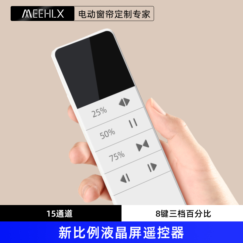 电动窗帘液晶屏百分比遥控15通道