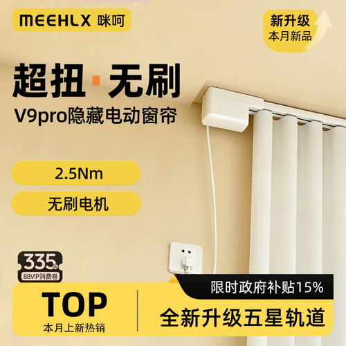 咪呵电动窗帘轨道V9pro无刷电机