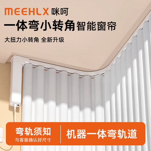 MEEHLX电动窗帘L型U型机器弯轨