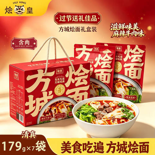 烩皇方城烩面礼盒装麻辣牛肉味含肉速食烩面179g×7袋装