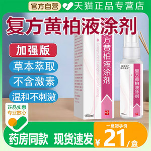复方黄柏液涂液复方黄柏液涂剂150ml搽剂洗剂非100ml正品旗舰店